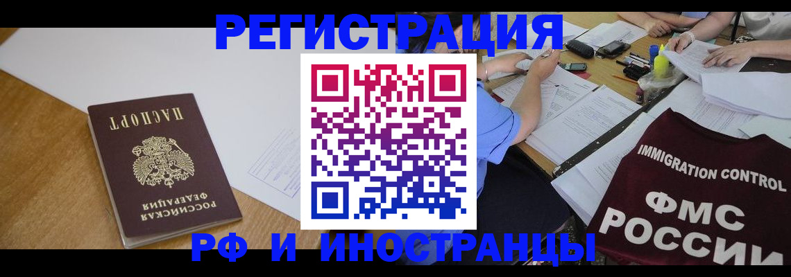 прописка иностранных граждан в Архангельске